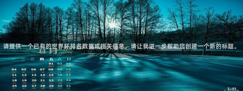 世预赛赛程表：请提供一个已有的世界杯排名数据或相关信息，请让我进一步帮助您创建一个新的标题。