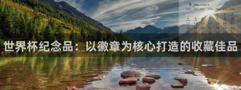 世界直播：世界杯纪念品：以徽章为核心打造的收藏佳品