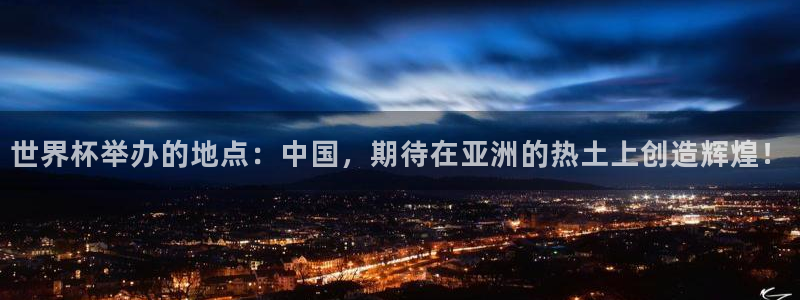 2006年世界杯冠军：世界杯举办的地点：中国，期待在亚洲的热土上创造辉煌！