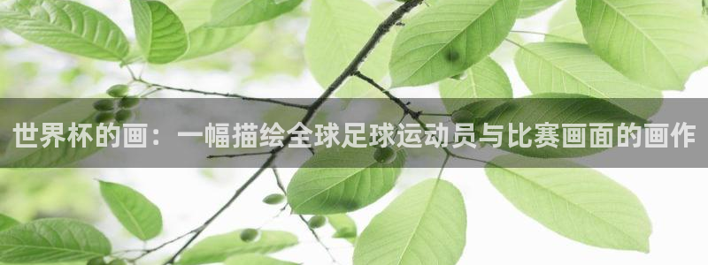 世界杯足球比赛：世界杯的画：一幅描绘全球足球运动员与比赛画面的画作