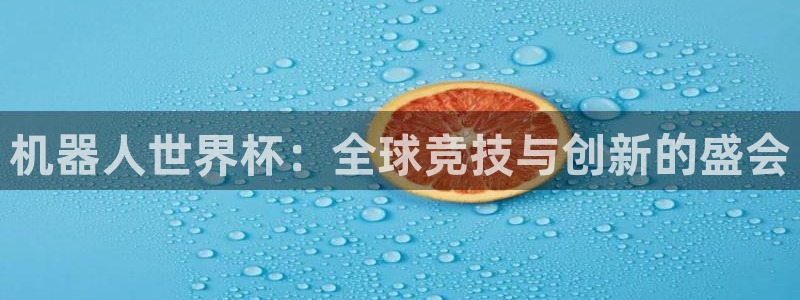 2026世界杯亚洲预选赛：机器人世界杯：全球竞技与创新的盛会
